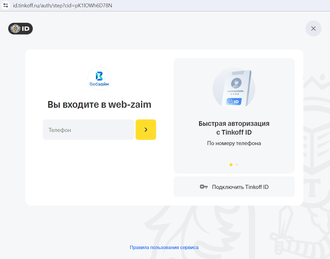 Регистрация в ВебЗайме через Tinkoff ID